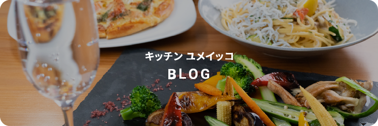 キッチンユメイッコ BLOG