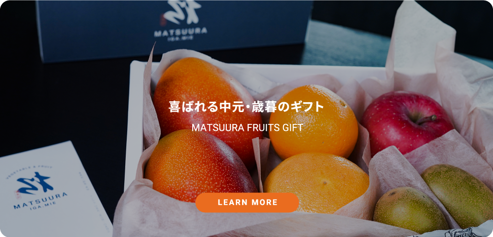 喜ばれる中元・歳暮のギフト MATSUURA FRUITS GIFT　LEARN MORE